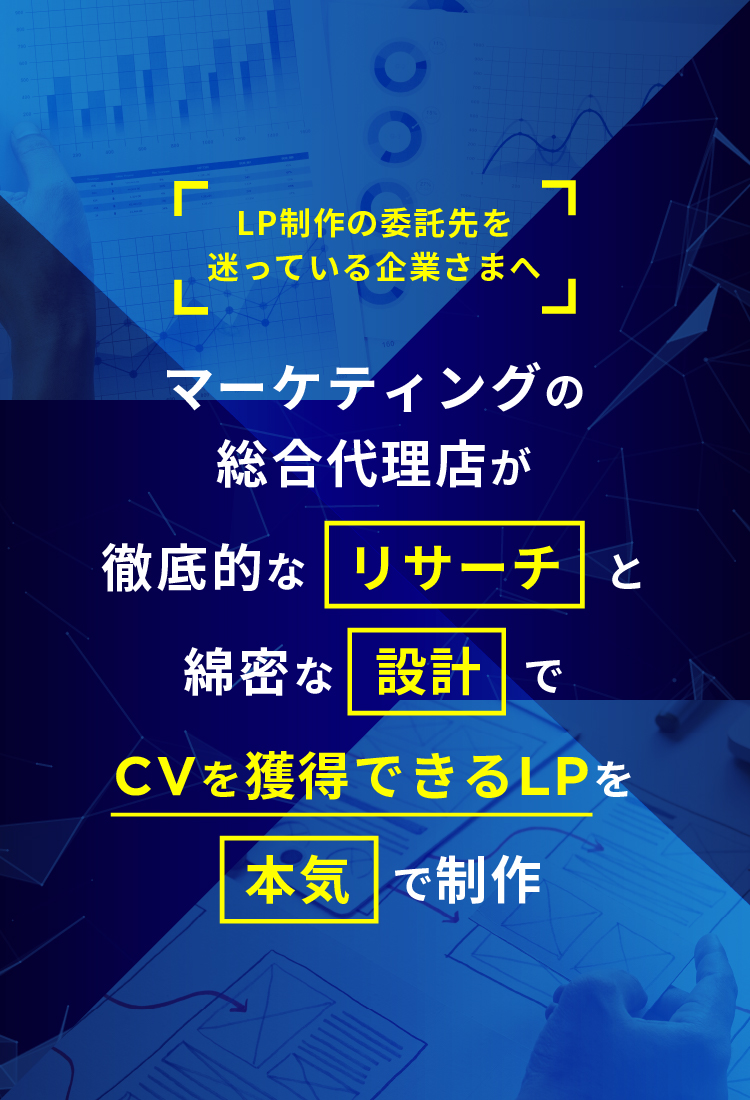 マーケティング戦略のプロフェッショナルが徹底的なリサーチに基づいたCVを獲得できるLPを本気で制作